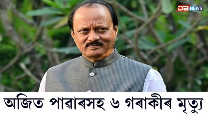 মহাৰাষ্ট্ৰৰ উপ-মুখ্যমন্ত্ৰী অজিত পাৱাৰৰ মৃত্যুত বিভিন্নজনৰ শোকপ্ৰকাশ