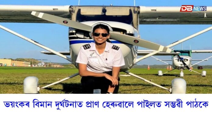 ভয়ংকৰ বিমান দুৰ্ঘটনাত প্ৰাণ হেৰুৱালে পাইলত সম্ভৱী পাঠকে