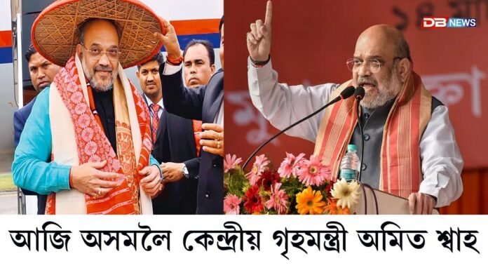 আজি আজি অসমলৈ আহিব কেন্দ্ৰীয় গৃহমন্ত্ৰী অমিত শ্বাহ
