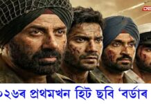 Border 2: ২০২৬ৰ প্ৰথমখন হিট ছবি ছানী দেউলৰ ‘বৰ্ডাৰ ২’ Border 2: ২০২৬ৰ প্ৰথমখন হিট ছবি ছানী দেউলৰ ‘বৰ্ডাৰ ২’
