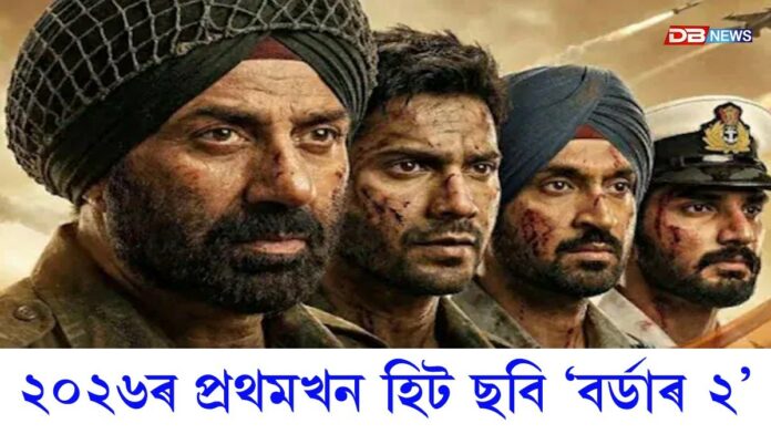 Border 2: ২০২৬ৰ প্ৰথমখন হিট ছবি ছানী দেউলৰ ‘বৰ্ডাৰ ২’