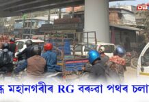 Guwahati News: গুৱাহাটীৰ চানমাৰি পথত তীব্ৰ যানজঁট Guwahati News: গুৱাহাটীৰ চানমাৰি পথত তীব্ৰ যানজঁট