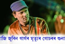 Zubeen Garg Death Case: আজি প্ৰাণৰ শিল্পী জুবিন গাৰ্গৰ মৃত্যুৰ গোচৰৰ শুনানি… আজি প্ৰাণৰ শিল্পী জুবিন গাৰ্গৰ মৃত্যুৰ গোচৰৰ শুনানি।(Zubeen Garg Death Case)