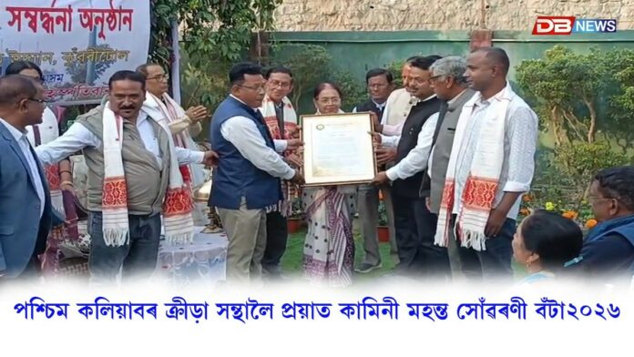 কলিয়াবৰত প্ৰয়াত কামিনী মহন্তৰ সোঁৱৰণী বঁটা প্ৰদান আৰু সম্বৰ্ধনা অনুষ্ঠান