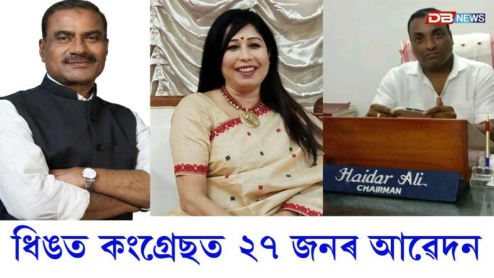 ধিং বিধান সভা সমষ্টিত প্ৰাৰ্থীত্ব প্ৰত্যাশীৰ ভিৰঃ কংগ্ৰেছত ২৭ জনৰ আবেদন, বিজেপি-এজিপিতো তীব্ৰ প্ৰতিযোগিতা