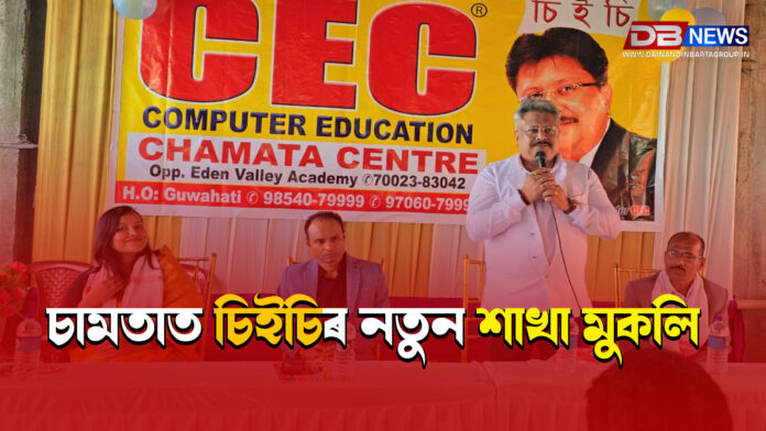 চামতাত চিইচিৰ নতুন শাখা মুকলি । CEC