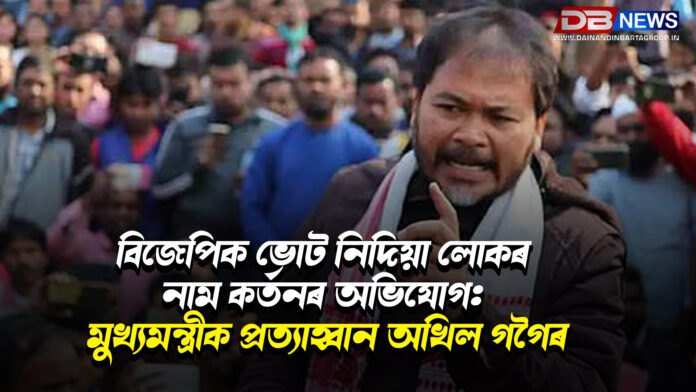 বিজেপিক ভোট নিদিয়া লোকৰ নাম কৰ্তনৰ অভিযোগ: মুখ্যমন্ত্ৰীক প্ৰত্যাহ্বান অখিল গগৈৰ