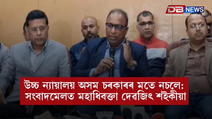 উচ্চ ন্যায়ালয় অসম চৰকাৰৰ মতে নচলে: সংবাদমেলত মহাধিবক্তা দেৱজিৎ শইকীয়া