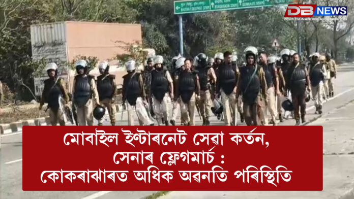 মোবাইল ইণ্টাৰনেট সেৱা কৰ্তন, সেনাৰ ফ্লেগমাৰ্চ : কোকৰাঝাৰত অধিক অৱনতি পৰিস্থিতি