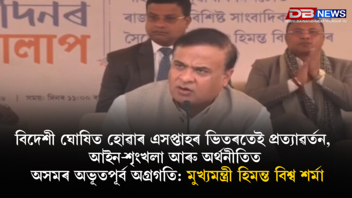 বিদেশী ঘোষিত হোৱাৰ এসপ্তাহৰ ভিতৰতেই প্ৰত্যাৱৰ্তন, আইন-শৃংখলা আৰু অৰ্থনীতিত অসমৰ অভূতপূৰ্ব অগ্ৰগতি: মুখ্যমন্ত্ৰী হিমন্ত বিশ্ব শৰ্মা