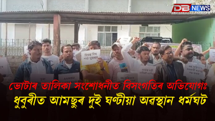 ভোটাৰ তালিকা সংশোধনীত বিসংগতিৰ অভিযোগঃ ধুবুৰীত আমছুৰ দুই ঘণ্টীয়া অৱস্থান ধৰ্মঘট