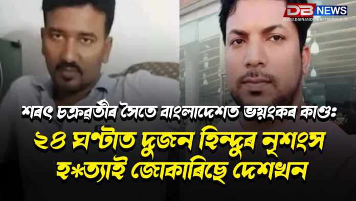 শৰৎ চক্ৰৱৰ্তীৰ সৈতে বাংলাদেশত ভয়ংকৰ কাণ্ড: ২৪ ঘণ্টাত দুজন হিন্দুৰ নৃশংস হত্যাই জোকাৰিছে দেশখন