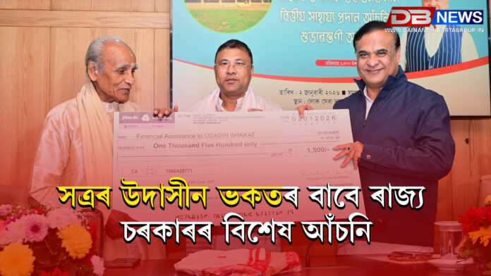 সত্ৰৰ উদাসীন ভকতৰ বাবে ৰাজ্য চৰকাৰৰ বিশেষ আঁচনি, লোকসেৱা ভৱনত মুখ্যমন্ত্ৰীৰ শুভাৰম্ভ