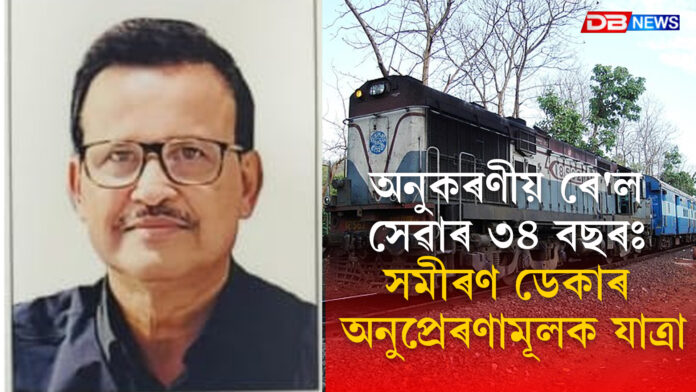 অনুকৰণীয় ৰে’ল সেৱাৰ ৩৪ বছৰঃ সমীৰণ ডেকাৰ অনুপ্ৰেৰণামূলক যাত্ৰা