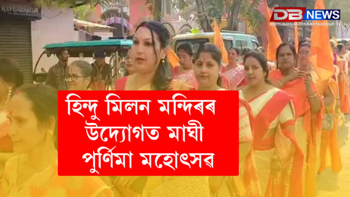 হিন্দু মিলন মন্দিৰৰ উদ্যোগত শ্ৰীশ্ৰী মাঘী পুৰ্ণিমা মহোৎসৱৰ সামৰণিবৰ্ণিল সাংস্কৃতিক শোভাযাত্ৰাৰে উজ্বলিল নগাঁও চহৰ