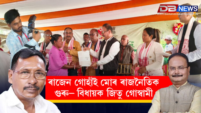 ৰাজেন গোহাঁই মোৰ ৰাজনৈতিক গুৰু - বিধায়ক জিতু গোস্বামী