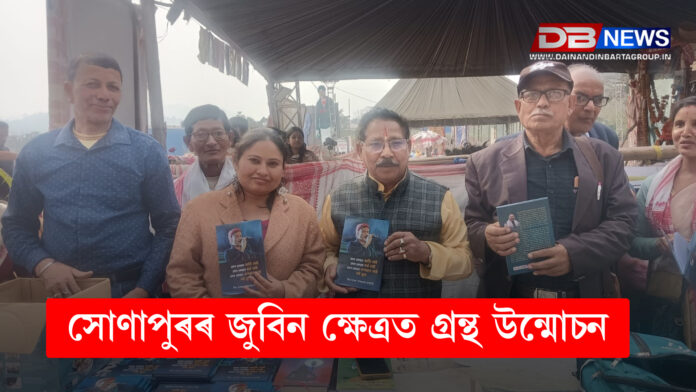 সোণাপুৰৰ জুবিন ক্ষেত্ৰত শিৱ সাধক লেখক পৰশুৰাম কাকতিৰ গ্ৰন্থ উন্মোচন