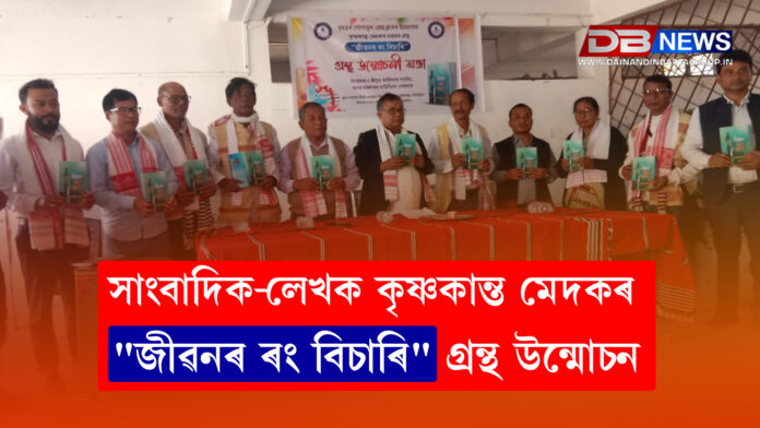 সাংবাদিক কৃষ্ণকান্ত মেদকৰ নৱতম গ্ৰন্থ 