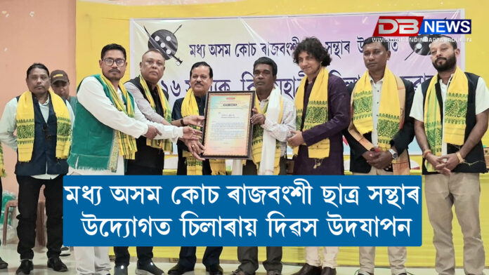 মধ্য অসম কোচ ৰাজবংশী ছাত্ৰ সন্থাৰ উদ্যোগত চিলাৰায় দিৱস উদযাপন । কোচ ৰাজবংশীক বিধানসভা নিৰ্বাচনৰ আগতে জনজাতিকৰণৰ দাবী