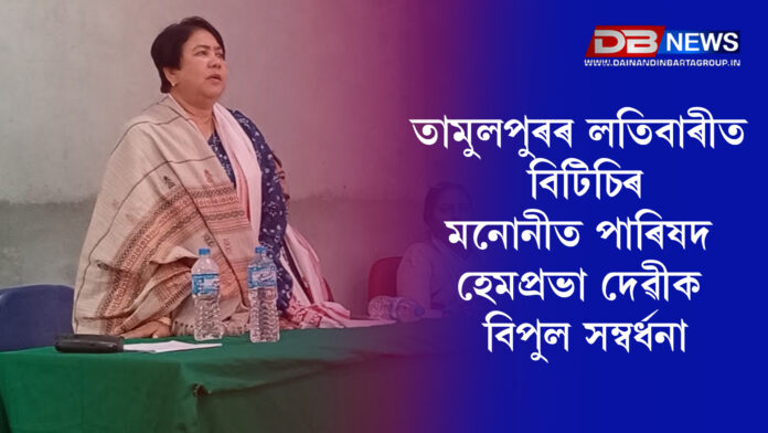 তামুলপুৰৰ লতিবাৰীত বিটিচিৰ মনোনীত পাৰিষদ হেমপ্ৰভা দেৱীক বিপুল সম্বৰ্ধনা