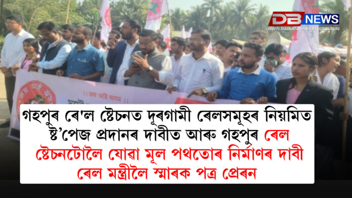 গহপুৰ ৰে'ল ষ্টেচনত দূৰগামী ৰেলসমূহৰ নিয়মিত ষ্ট’পেজ প্রদানৰ দাবীত আৰু গহপুৰ ৰেল ষ্টেচনটোলৈ যোৱা মূল পথতোৰ নির্মাণৰ দাবী ৰেল মন্ত্ৰীলৈ স্মাৰক পত্র প্ৰেৰন ।