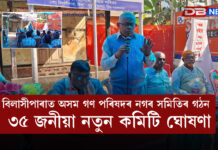 বিলাসীপাৰাত অসম গণ পৰিষদৰ নগৰ সমিতিৰ গঠন , ৩৫ জনীয়া নতুন কমিটি ঘোষণা । AGP বিলাসীপাৰাত অসম গণ পৰিষদৰ নগৰ সমিতিৰ গঠন , ৩৫ জনীয়া নতুন কমিটি ঘোষণা