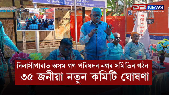 বিলাসীপাৰাত অসম গণ পৰিষদৰ নগৰ সমিতিৰ গঠন , ৩৫ জনীয়া নতুন কমিটি ঘোষণা