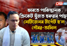 ভাৰতে পাকিস্তানক ক্ৰিকেট যুঁজত হৰুৱাৰ পাছত নেটিজেনৰ টাৰ্গেট হ’ল গৌৰৱ-অখিল ভাৰতে পাকিস্তানক ক্ৰিকেট যুঁজত হৰুৱাৰ পাছত নেটিজেনৰ টাৰ্গেট হ'ল গৌৰৱ-অখিল