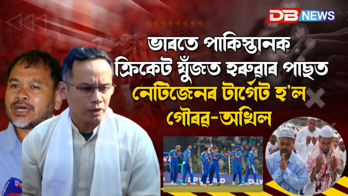 ভাৰতে পাকিস্তানক ক্ৰিকেট যুঁজত হৰুৱাৰ পাছত নেটিজেনৰ টাৰ্গেট হ'ল গৌৰৱ-অখিল