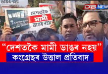 “দেশতকৈ মামী ডাঙৰ নহয়” – কংগ্ৰেছৰ উত্তাল প্ৰতিবাদ “দেশতকৈ মামী ডাঙৰ নহয়” - কংগ্ৰেছৰ উত্তাল প্ৰতিবাদ