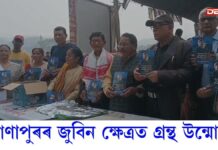 Book Launch: সোণাপুৰৰ জুবিন ক্ষেত্ৰত গ্ৰন্থ উন্মোচন সোণাপুৰৰ জুবিন ক্ষেত্ৰত গ্ৰন্থ উন্মোচন