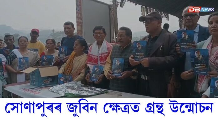 সোণাপুৰৰ জুবিন ক্ষেত্ৰত গ্ৰন্থ উন্মোচন