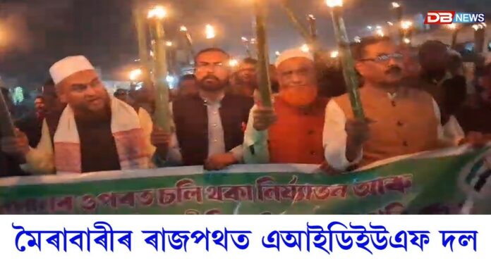 মিঞাৰ ওপৰত চলা নিৰ্যাতন সহ্য কৰা নহ'ব বুলি হুংকাৰ এআইডিইউএফৰ