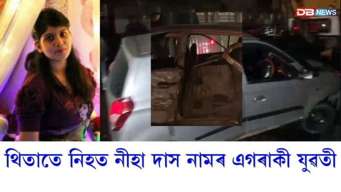 Road Accident: নিশা মহানগৰীত ভয়ংকৰ পথ দুর্ঘটনাঃ নিহত এগৰাকী যুৱতী
