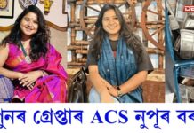 ACS Nupur Bora: পুনৰ গ্ৰেপ্তাৰ হ’ল দুর্নীতিগ্রস্ত ACS বিষয়া নুপূৰ বৰা পুনৰ গ্ৰেপ্তাৰ হ'ল দুর্নীতিগ্রস্ত ACS বিষয়া নুপূৰ বৰা