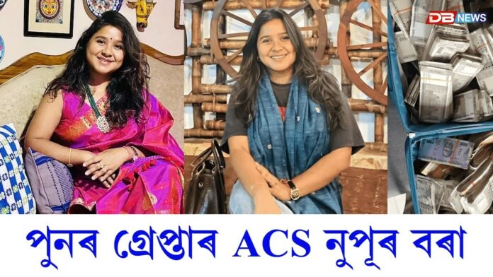 পুনৰ গ্ৰেপ্তাৰ হ'ল দুর্নীতিগ্রস্ত ACS বিষয়া নুপূৰ বৰা