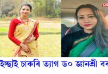 gyanashree bora: স্ব-ইচ্ছাই অধ্যাপিকা পদ এৰিলে ড০ জ্ঞানশ্ৰী বৰাই gyanashree bora: স্ব-ইচ্ছাই অধ্যাপিকা পদ এৰিলে ড০ জ্ঞানশ্ৰী বৰাই