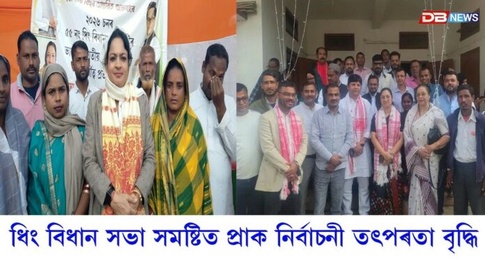 Dhing: ধিং বিধান সভা সমষ্টিত প্ৰাক নিৰ্বাচনী তৎপৰতা বৃদ্ধি...