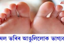 Personality: যিসকলৰ ভৰিৰ আঙুলিৰ এটা আঙুলি দীঘল, তেওঁলোক অতি ভাগ্যৱান ! Personality: যিসকলৰ ভৰিৰ আঙুলিৰ এটা আঙুলি দীঘল, তেওঁলোক অতি ভাগ্যৱান !