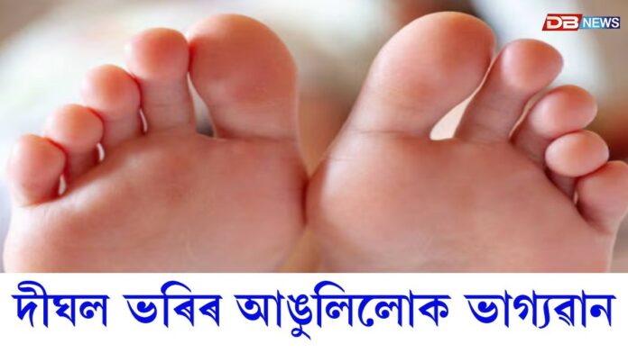 Personality: যিসকলৰ ভৰিৰ আঙুলিৰ এটা আঙুলি দীঘল, তেওঁলোক অতি ভাগ্যৱান !