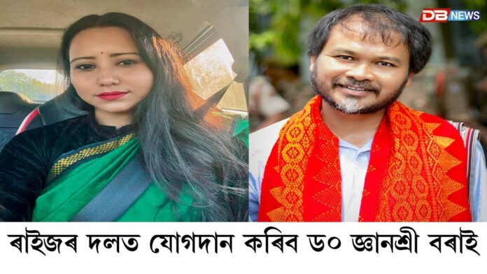 gyanashree bora: ৰাইজৰ দলত যোগদান কৰিব ড০ জ্ঞানশ্ৰী বৰাই