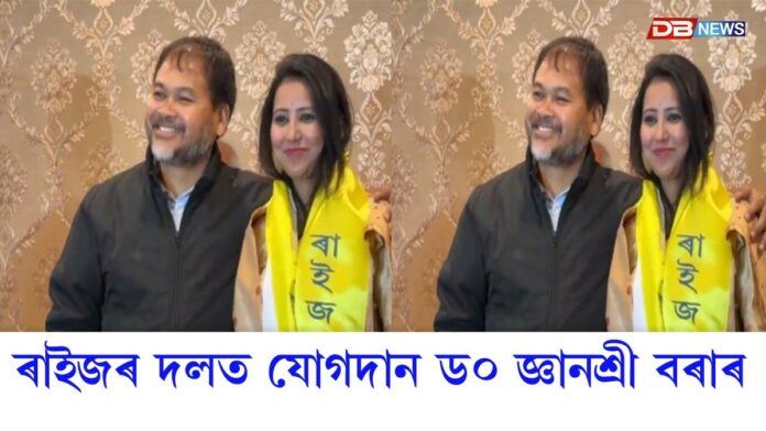 ৰাইজৰ দলত আনুষ্ঠানিকভাৱে পুনৰ যোগদান ড০ জ্ঞানশ্ৰী বৰাৰ