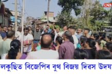 বস্ত্ৰনগৰী শুৱালকুছিত বিজেপিৰ বুথ বিজয় দিৱস উদযাপন বস্ত্ৰনগৰী শুৱালকুছিত বিজেপিৰ বুথ বিজয় দিবস উদযাপন