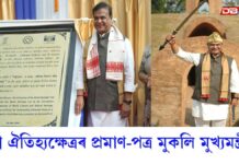 Charaideo: বিশ্ব ঐতিহ্যক্ষেত্ৰৰ প্ৰমাণ-পত্ৰ মুকলি মুখ্যমন্ত্ৰী হিমন্ত বিশ্ব শৰ্মাৰ Charaideo: বিশ্ব ঐতিহ্যক্ষেত্ৰৰ প্ৰমাণ-পত্ৰ মুকলি মুখ্যমন্ত্ৰী হিমন্ত বিশ্ব শৰ্মাৰ