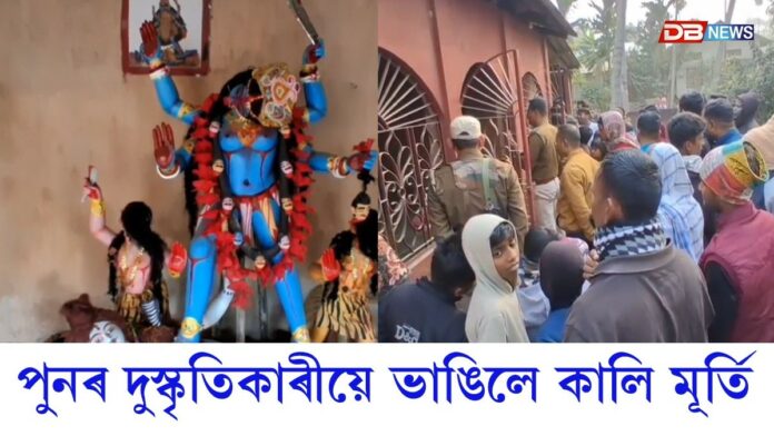 পুনৰ দুস্কৃতিকাৰীয়ে ভাঙিলে কালি মূৰ্তি