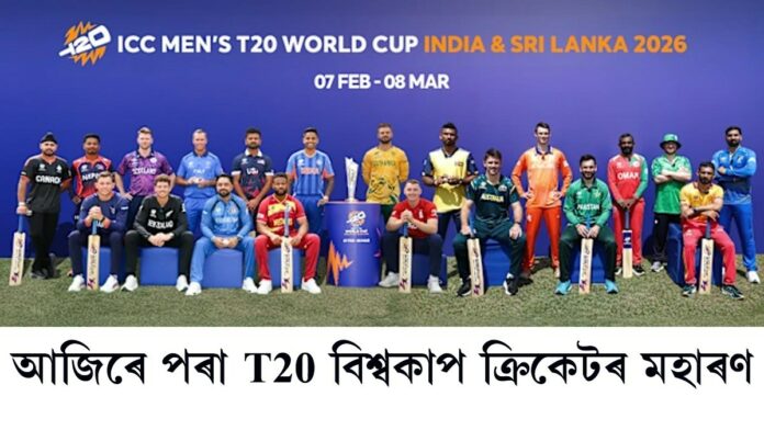 আজিৰে পৰা T20 বিশ্বকাপ ক্ৰিকেটৰ মহাৰণ