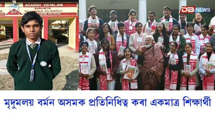 প্ৰধানমন্ত্ৰী নৰেন্দ্ৰ মোদীৰ পৰীক্ষা পে চৰ্চাত মুকালমুৱাৰ পি.এম.শ্ৰী আদৰ্শ বিদ্যালয়ৰ ছাত্র