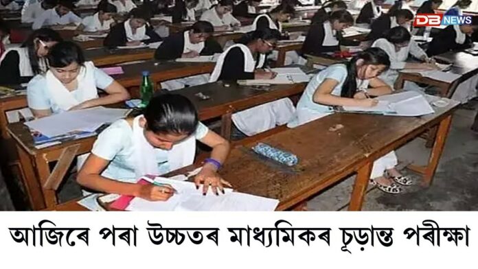 আজিৰে পৰা ৰাজ্যত উচ্চতৰ মাধ্যমিকৰ চূড়ান্ত পৰীক্ষা। (HS Exam)