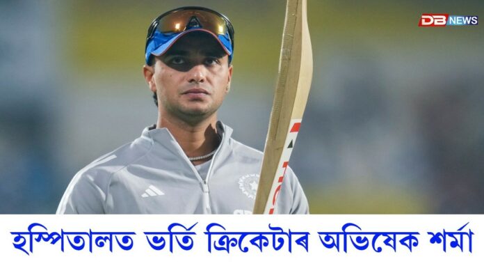 Abhishek Sharma: T20 বিশ্বকাপৰ পূৰ্বে অসুস্থ ক্ৰিকেটাৰ অভিষেক শৰ্মা