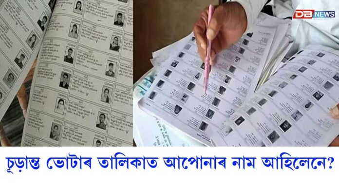 প্ৰকাশ পালে বিশেষ সংশোধনীৰ চূড়ান্ত ভোটাৰ তালিকা